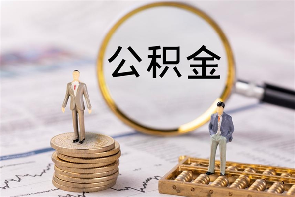 台山公积金贷款如何取出（公积金贷款取款流程）