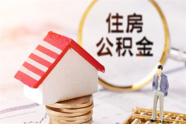 台山代取公积金（代取住房公积金）