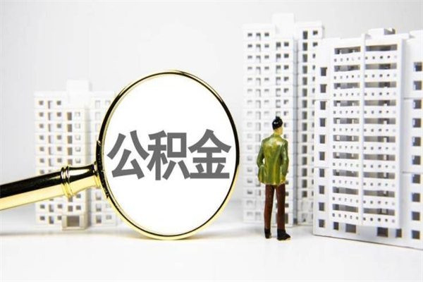 台山辞职可以取住房公积金吗（辞职了可以把住房公积金全部取出来吗）