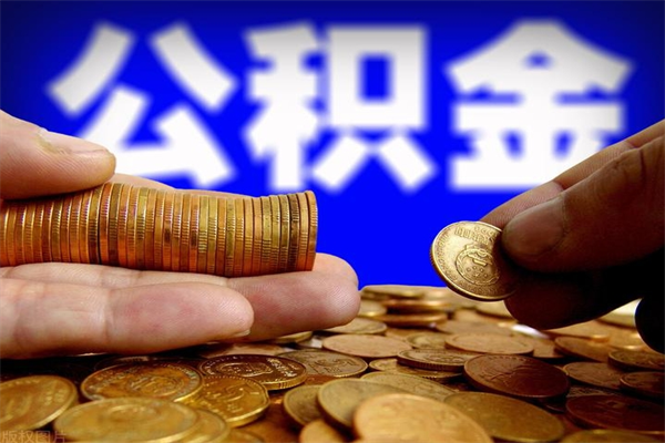 台山离职后异地住房公积金怎么全部取出来（离职后公积金异地提取）