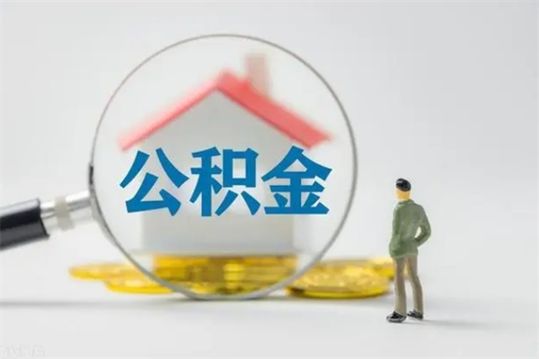 台山辞退公积金能取出来吗（被辞退公积金能全部取出来吗）