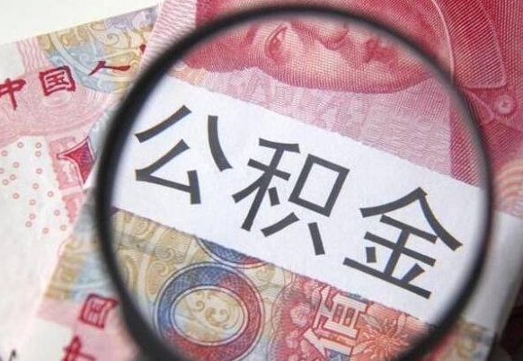台山个人可以提公积金（个人公积金能提出来吗）