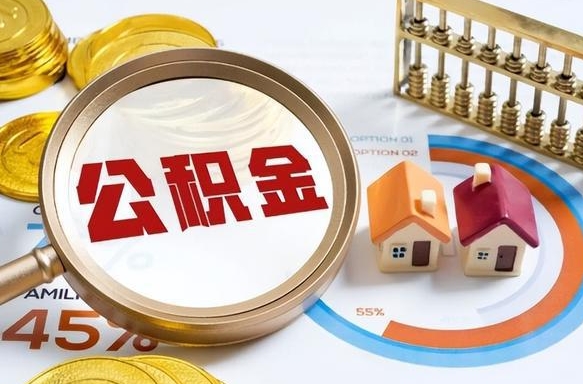 台山公积金的取办理（取住房公积金流程）