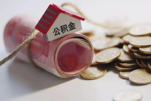 台山公积金离职怎么取（公积金离职提取流程）