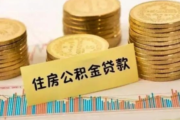 台山离职后取住房公积金需要什么手续（离职后取住房公积金需要哪些资料）