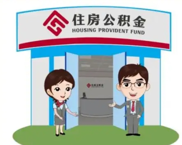 台山离职多久公积金能取出来（离职公积金多久可以全部提取吗）