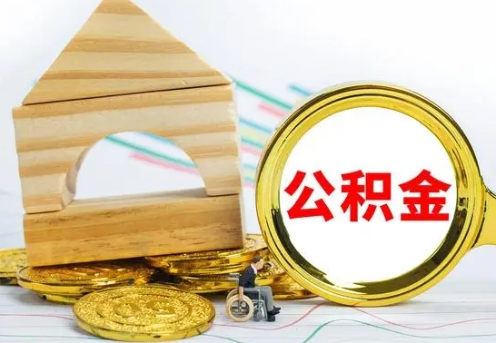 台山公积金怎么能都取出来（公积金怎么全部取了）